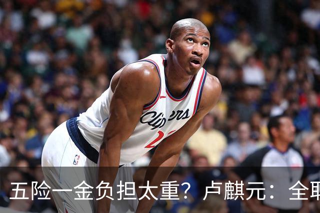 五险一金负担太重？卢麒元：全取消，征房产直接税，经济才会正常