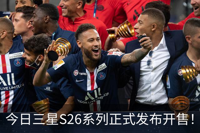 今日三星S26系列正式发布开售！三款真机实测差距巨大！