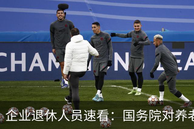 企业退休人员速看：国务院对养老金及相关待遇到底怎么规定？