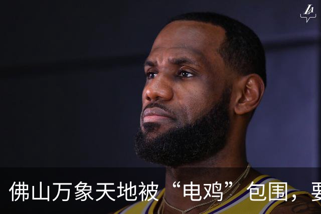 佛山万象天地被“电鸡”包围，要靠“拖车”解决？街坊吐槽：停车指引看不懂，找车又难！