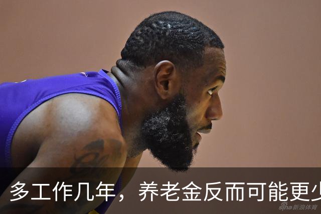 多工作几年，养老金反而可能更少？延迟退休的账，得重新算了