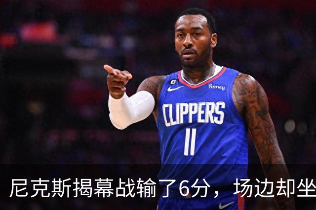 尼克斯揭幕战输了6分，场边却坐满大牌明星
