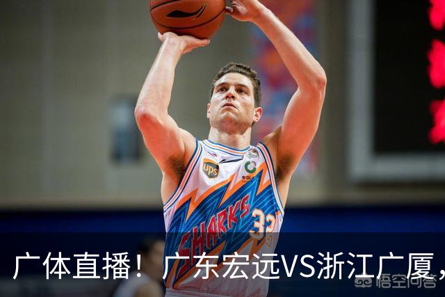 广体直播！广东宏远VS浙江广厦，赛前带来陈老板、胡明轩与徐杰的最新消息