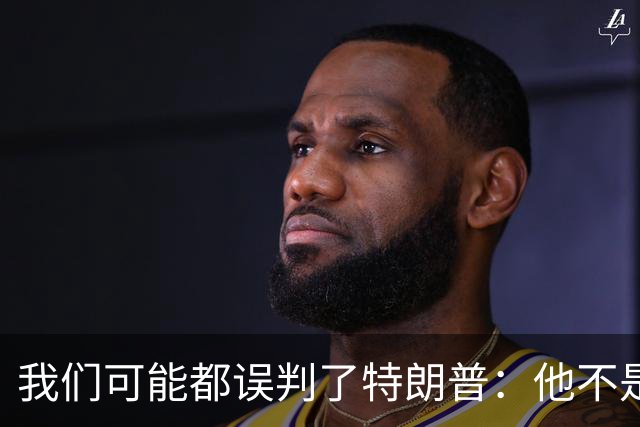 我们可能都误判了特朗普：他不是在打仗，而是把白宫当操盘室