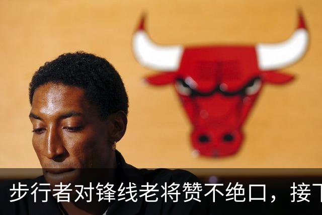 步行者对锋线老将赞不绝口，接下来他们会有机会签回他？
