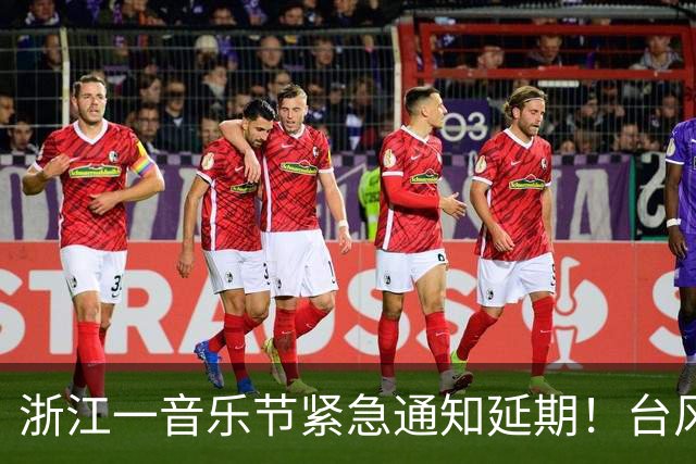 浙江一音乐节紧急通知延期！台风“蔷琵”已进入24小时警戒线，浙江将有暴雨、大暴雨