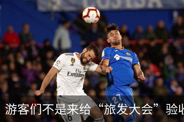 游客们不是来给“旅发大会”验收工程的！