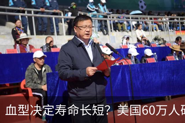 血型决定寿命长短？美国60万人研究早就发现：这种血型或更易中风