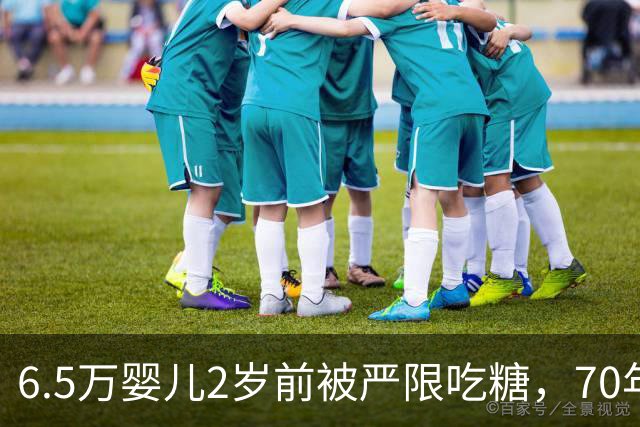6.5万婴儿2岁前被严限吃糖，70年后怎么样了？结果出乎所有人意料 ！